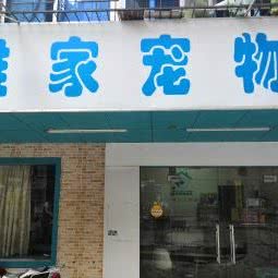 维家宠物医院:惠州市惠城区鹅岭附近