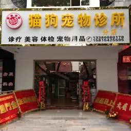 猫狗（优宠）宠物诊所:惠州市惠城区鹅岭附近