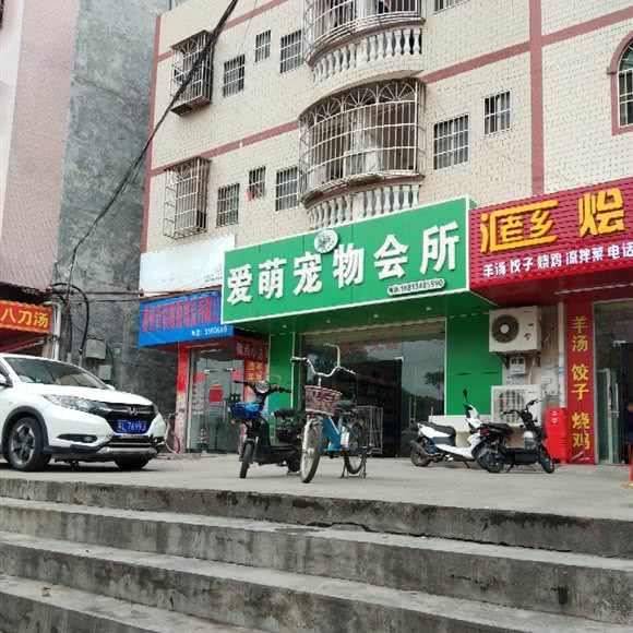 爱萌宠物会所:惠州市惠城区仲恺陈江附近