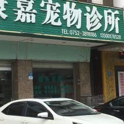 康嘉宠物诊所:惠州市惠城区仲恺陈江附近