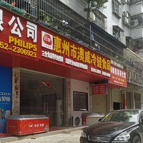 惠州市澳威冷链食品:惠州市惠城区大湖溪附近