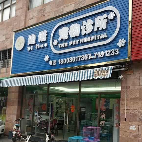 迪诺宠物诊所:惠州市惠城区佳兆业/惠州市政府附近