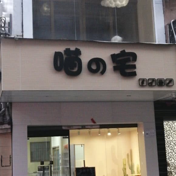 喵宅:汕尾市城区城区政府附近