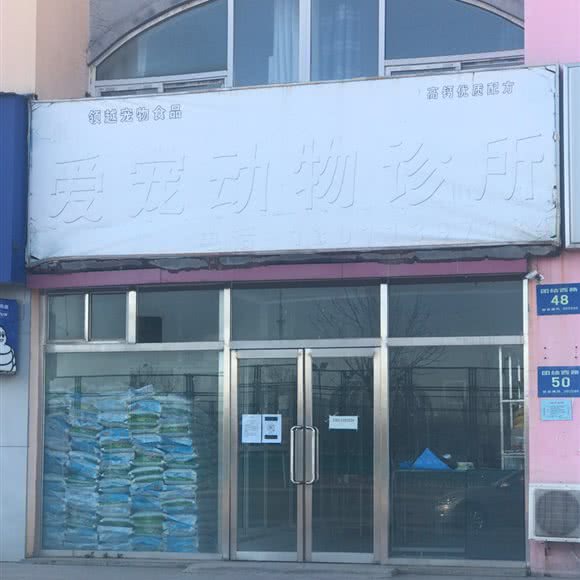 爱宠动物诊所:天津城区滨海新区大港油田附近