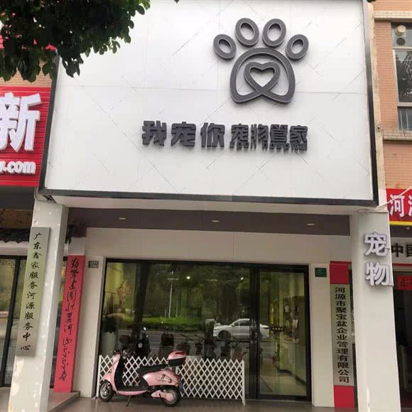 我宠你宠物管家:河源市源城区新城区附近
