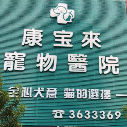 康宝来宠物医院:河源市源城区新城区附近