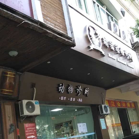 瑞诺动物诊所:阳江市江城区名扬国际广场附近