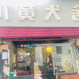 小黄犬舍宠物店:清远市清城区城市广场附近