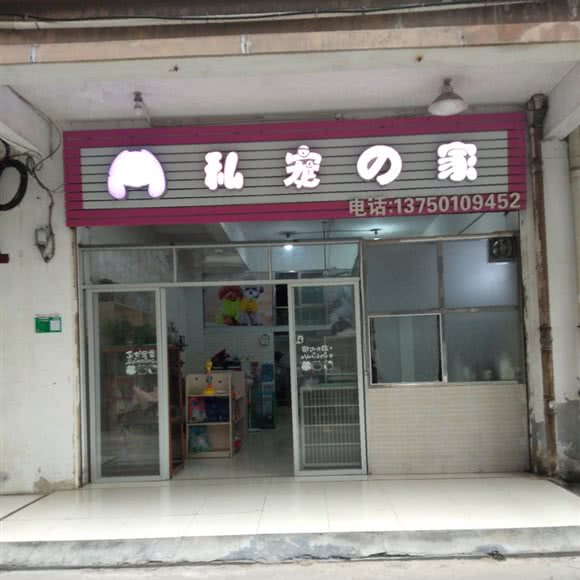 私宠之家:清远市清城区城市广场附近