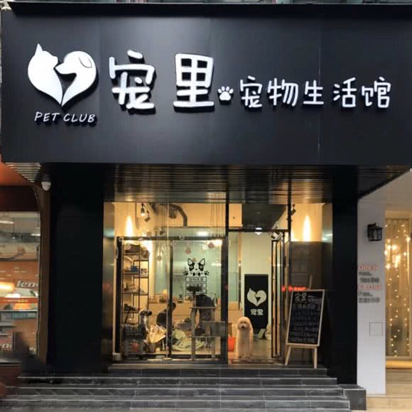 宠里宠物生活馆:清远市清城区北门街附近