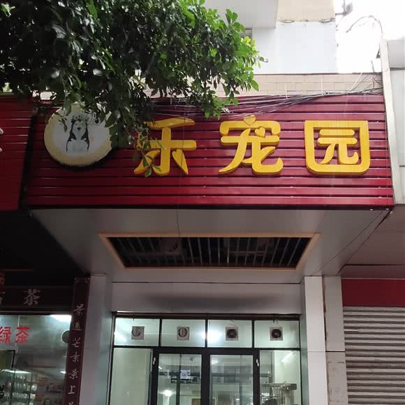 乐宠园:清远市清城区上下廓街附近