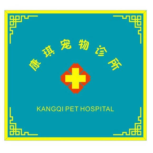 康琪宠物诊所:清远市清城区城市花园附近