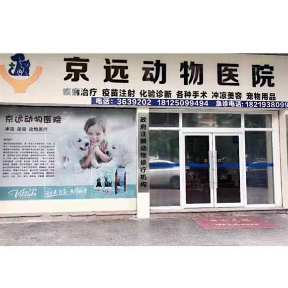京远动物医院:清远市清城区东方巴黎/凤城世家附近