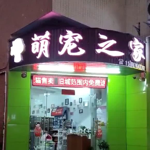 萌宠之余家:清远市清城区飞来湖附近