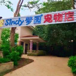 sindy梦园宠物店:清远市清城区美林湖附近