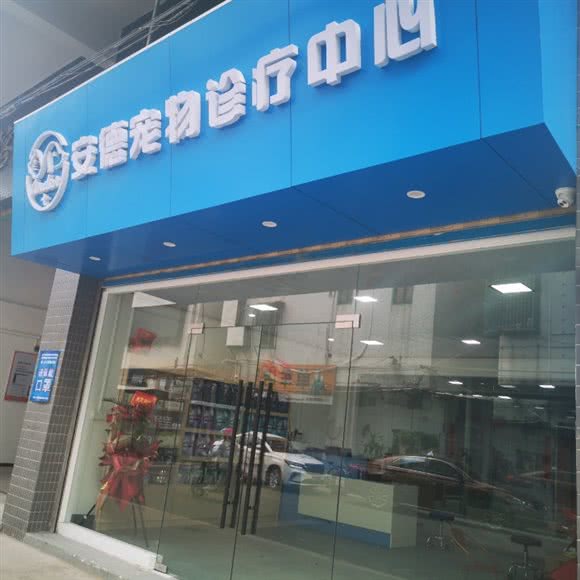 安德宠物诊疗中心(平价医疗):潮州市湘桥区绿榕北路附近