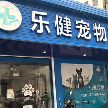 乐健宠物医院:揭阳市榕城区江南新城附近