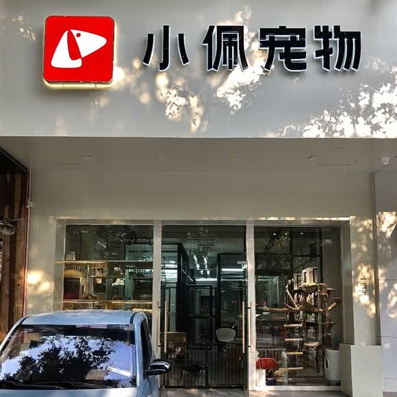 小佩宠物(金凤帝苑店):揭阳市榕城区东二路附近