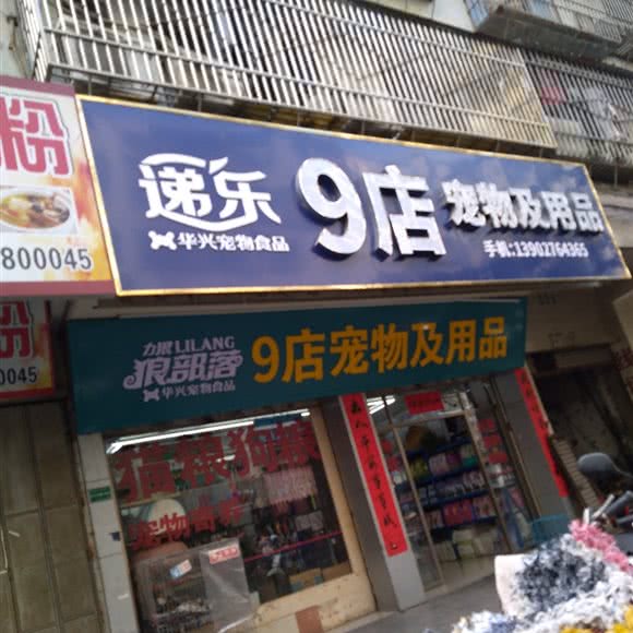 9店宠物及用品:揭阳市榕城区东一路附近