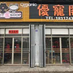 优宠阁宠物会所:揭阳市榕城区渔湖镇附近