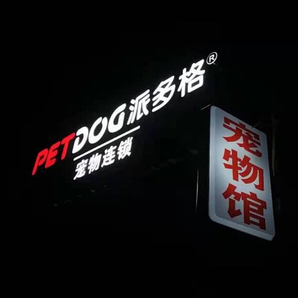 派多格:揭阳市榕城区临江南路附近