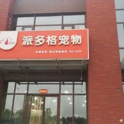 派多格宠物(塘沽幸福城店):天津城区滨海新区塘沽工农村附近