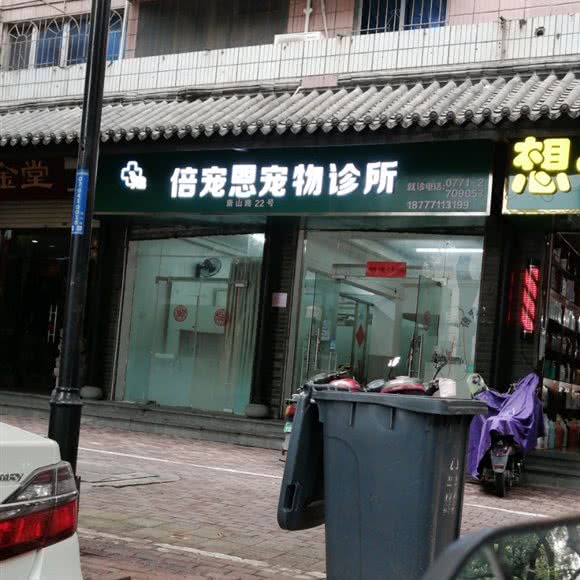 倍宠恩宠物诊所:南宁市兴宁区望州路附近