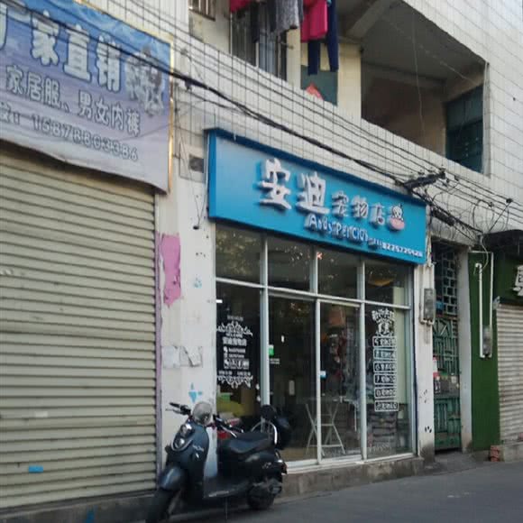 安迪宠物生活馆:南宁市青秀区东葛园湖附近