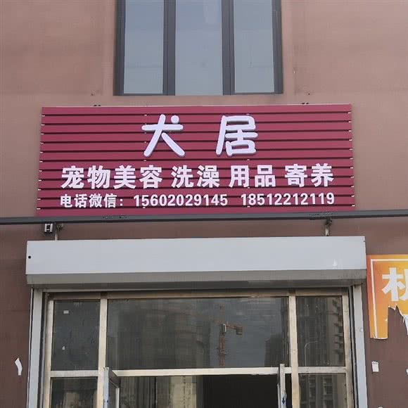 犬居宠物:天津城区滨海新区新村附近