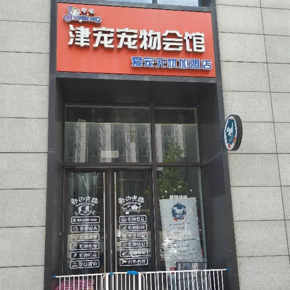津宠狗狗会馆:天津城区滨海新区响螺湾商圈附近