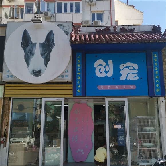 创宠宠物生活馆(芍药居店):北京城区朝阳区芍药居附近