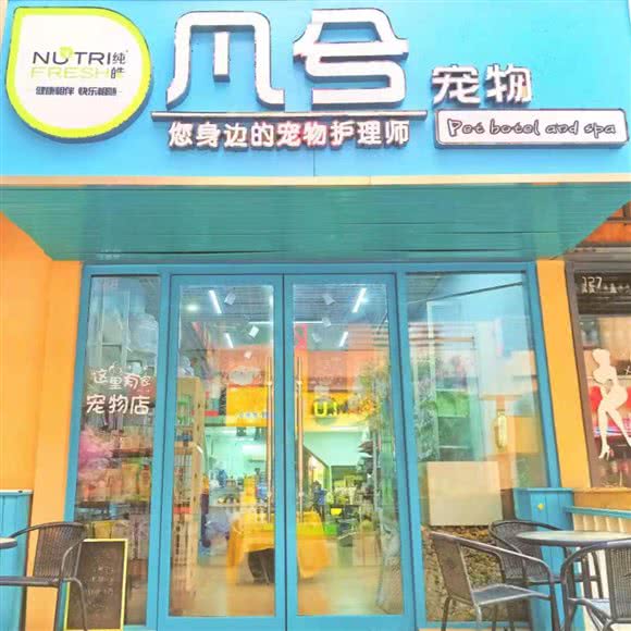 凡兮宠物乐园(安吉万达店):南宁市西乡塘区安吉路/万达SOHO附近