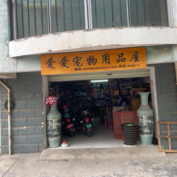 爱爱宠物用品屋(秀厢店):南宁市西乡塘区安吉路/万达SOHO附近