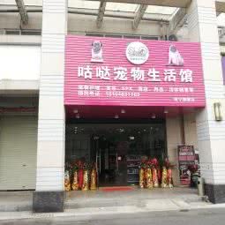 咕哒宠物狗生活馆:南宁市西乡塘区龙腾路附近