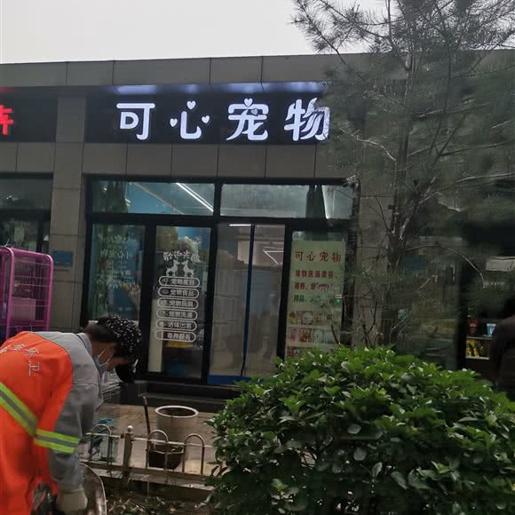 可心宠物:石家庄市长安区中山东路附近
