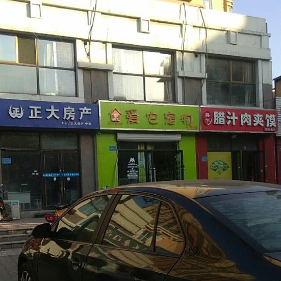 爱它宠物生活馆:石家庄市长安区中山东路附近