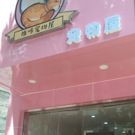维哆宠物屋:钦州市钦南区年年丰／恒基商圈附近
