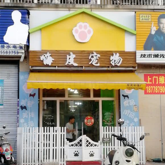嗨皮宠物:钦州市钦南区市政广场／火车东站附近