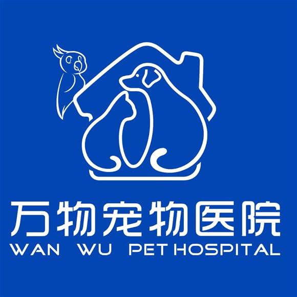 万物宠物医院·异宠诊疗:贵港市港北区财政局附近