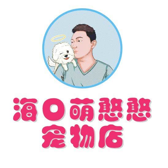 海口萌憨憨宠物店:海口市秀英区滨海大道东段附近