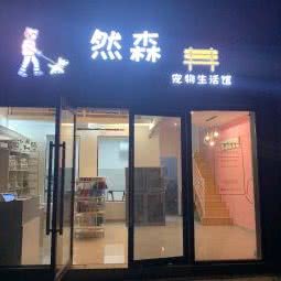 然森宠物生活馆:海口市秀英区滨海大道东段附近
