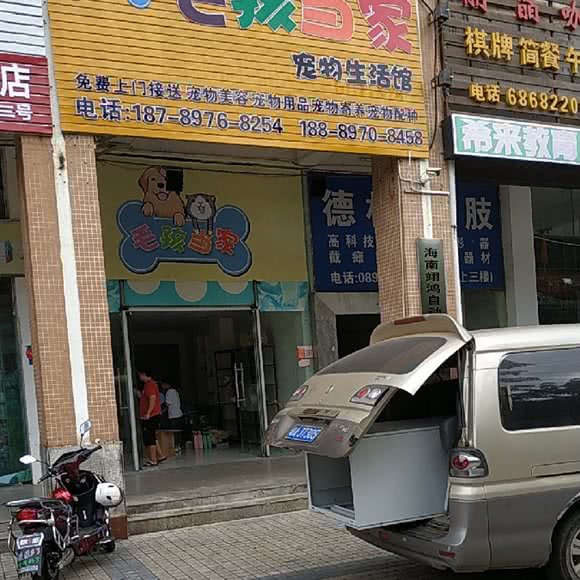 毛孩当家宠物生活馆:海口市秀英区南站/南海大道附近