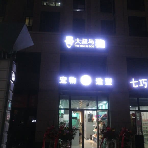 宠物造型:石家庄市长安区中山东路附近