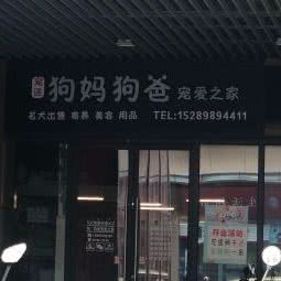 宠迷狗妈狗爸宠爱之家(新城吾悦广场店):海口市龙华区吾悦广场附近