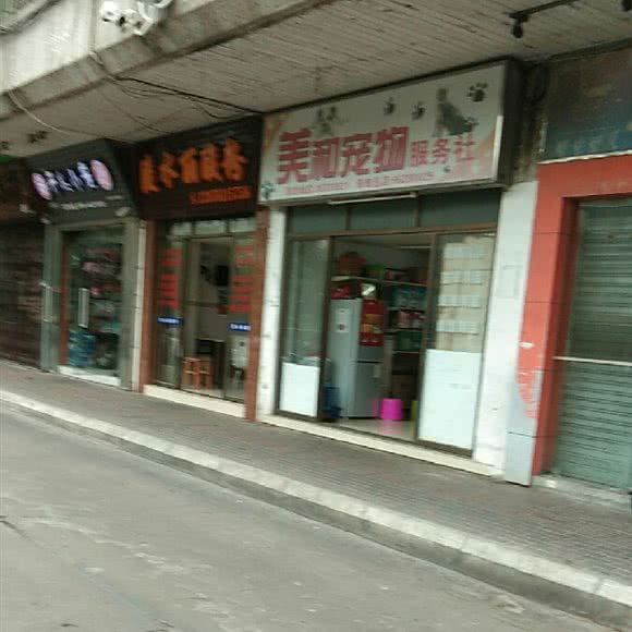 美和宠物服务社(泰龙城店):海口市龙华区人民公园附近