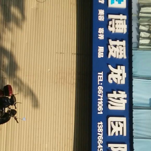 博瑷宠物医院:海口市龙华区金牛岭公园周边附近