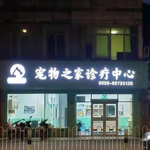 宠物之家诊疗中心:海口市龙华区南沙路附近
