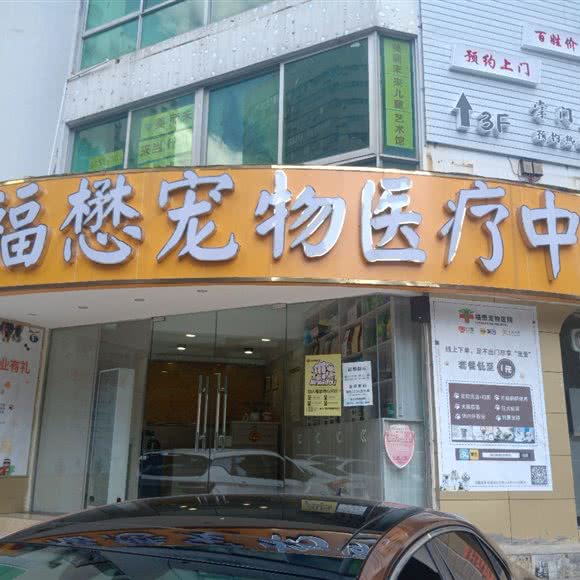 福懋宠物医疗中心:海口市龙华区N次方公园附近