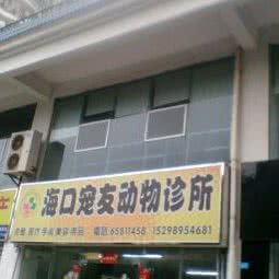 宠友动物诊所:海口市琼山区红城湖附近