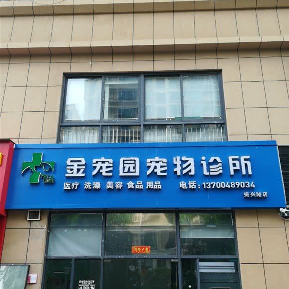 金宠园宠物诊所:海口市琼山区高铁东站/凤翔路附近